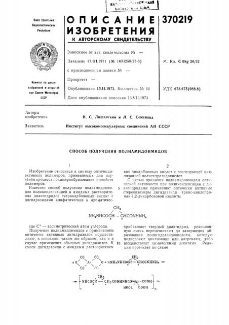 Способ получения полиамидоимидов (патент 370219)