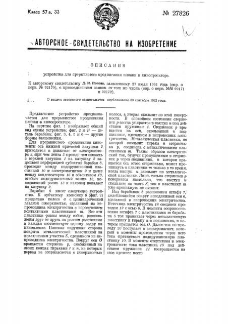 Устройство для прерывистого продвижения пленки в кинопроекторе (патент 27826)