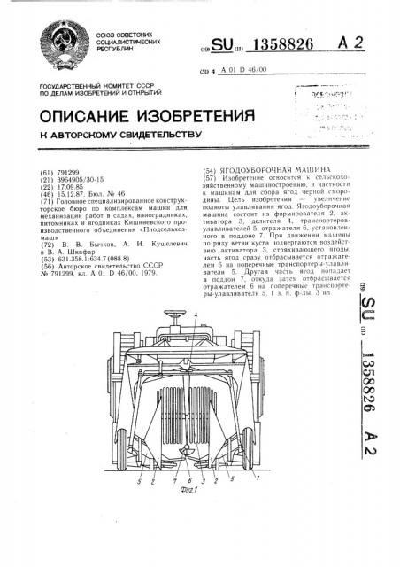 Ягодоуборочная машина (патент 1358826)