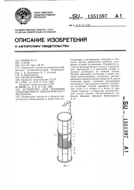 Устройство для харанения замороженного биологического материала (патент 1351597)