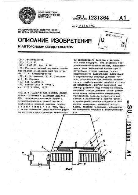Градирня для системы охлаждения установки с тепловым двигателем (патент 1231364)