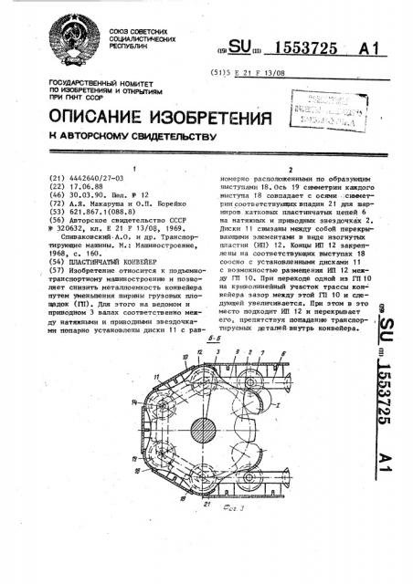 Пластинчатый конвейер (патент 1553725)