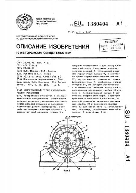 Компрессорный отсек аэродинамической установки (патент 1380404)