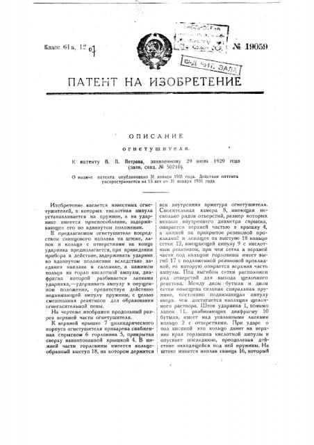 Огнетушитель (патент 19059)