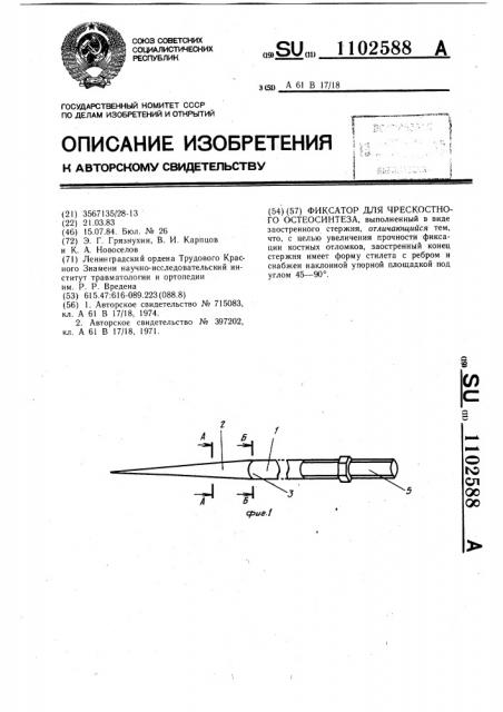 Фиксатор для чрескостного остеосинтеза (патент 1102588)