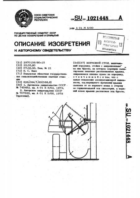 Кормовой стол (патент 1021448)
