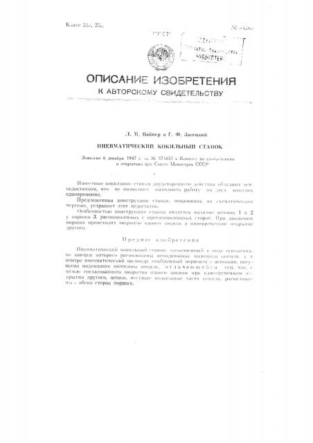 Пневматический кокильный станок (патент 84769)
