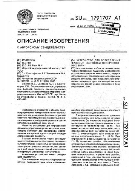 Устройство для определения фазовых скоростей поверхностных волн (патент 1791707)