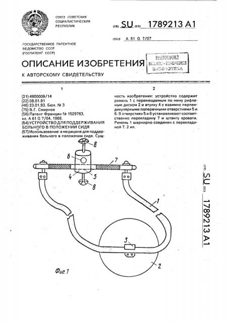 Устройство для поддержания больного в положении сидя (патент 1789213)