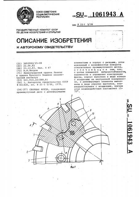 Сборная фреза (патент 1061943)