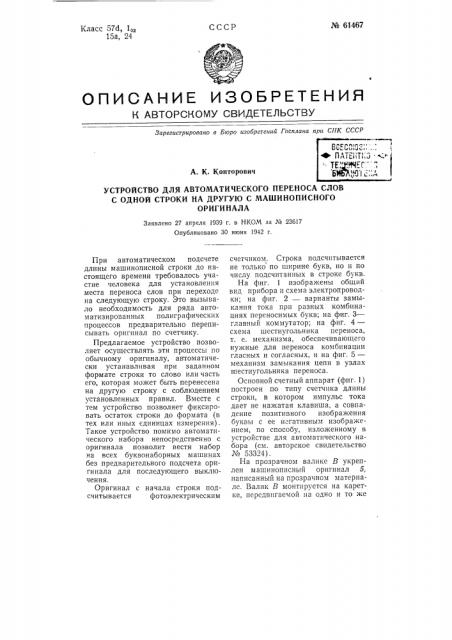 Устройство для автоматического переноса слов с одной строки на другую с машинописного оригинала (патент 61467)