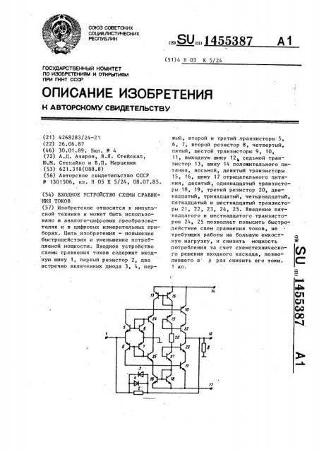 Входное устройство схемы сравнения токов (патент 1455387)