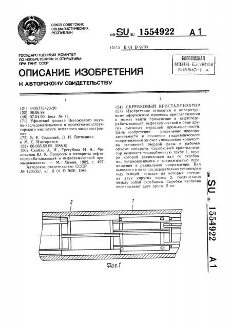 Скребковый кристаллизатор (патент 1554922)