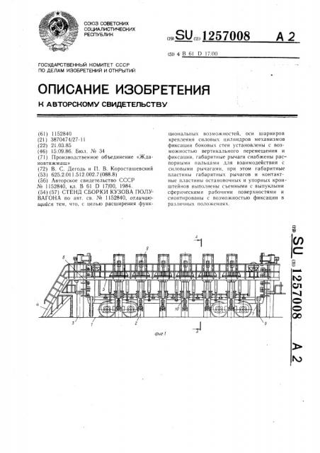 Стенд сборки кузова полувагона (патент 1257008)