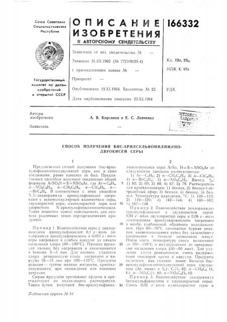 Способ получения бис-арилсульфонилимино- двуокисей серы (патент 166332)