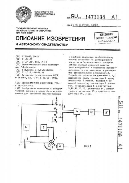 Бесконтактный измеритель тока в трубопроводе (патент 1471138)