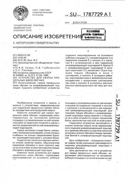 Устройство для сварки продольных швов обечаек (патент 1787729)