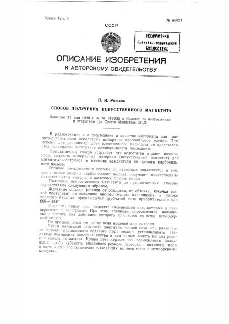 Способ получения искусственного магнетита (патент 85021)