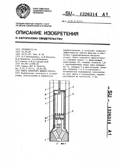 Плита камерного фильтр-пресса (патент 1326314)