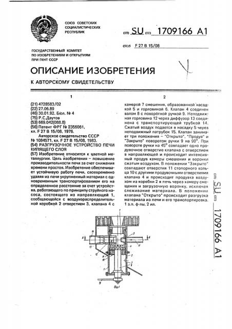 Разгрузочное устройство печи кипящего слоя (патент 1709166)