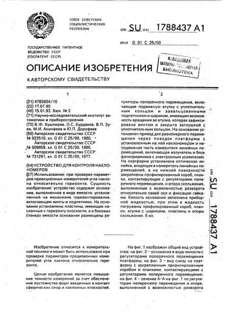 Устройство для контроля наклономеров (патент 1788437)