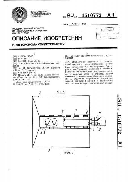 Бункер зерноуборочного комбайна (патент 1510772)