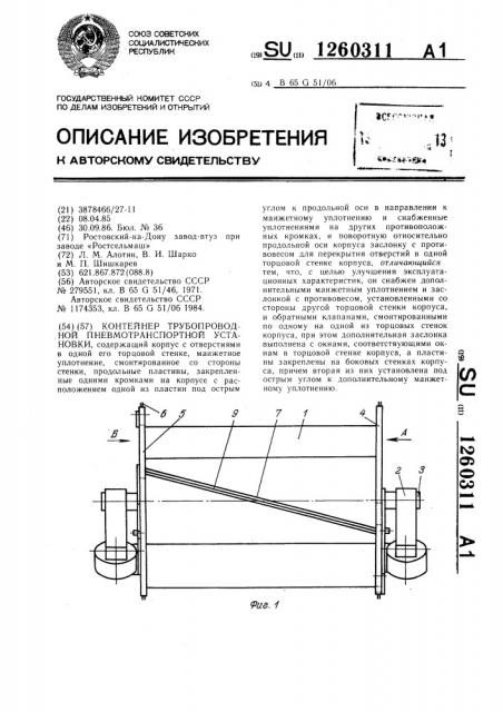 Контейнер трубопроводной пневмотранспортной установки (патент 1260311)
