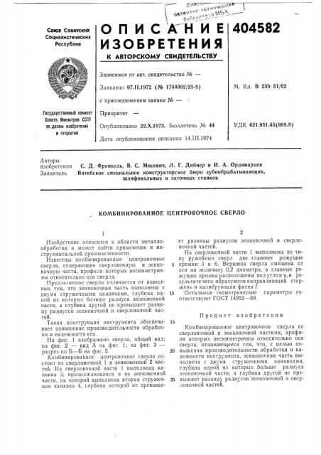 Комбинированное центровочное сверло (патент 404582)