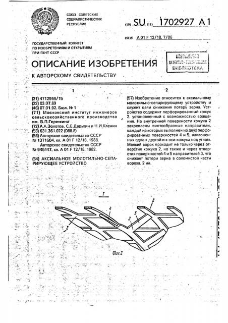 Аксиальное молотильно-сепарирующее устройство (патент 1702927)