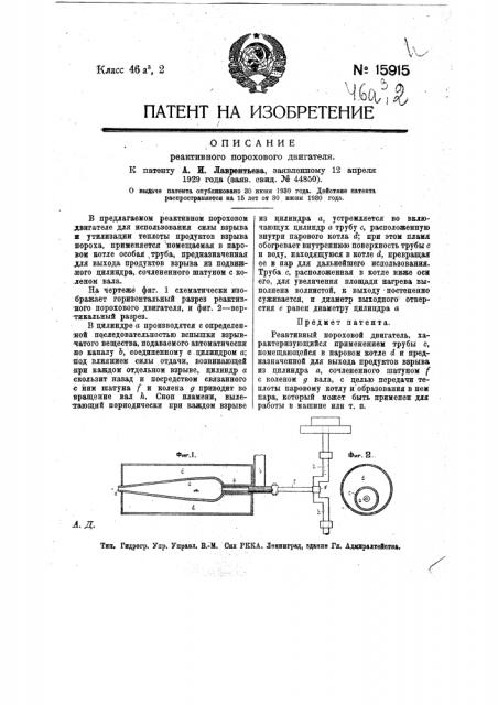 Реактивный пороховой двигатель (патент 15915)