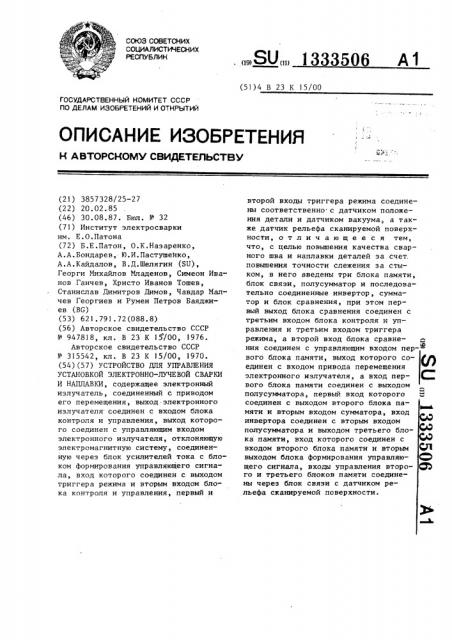 Устройство для управления установкой электронно-лучевой сварки и наплавки (патент 1333506)