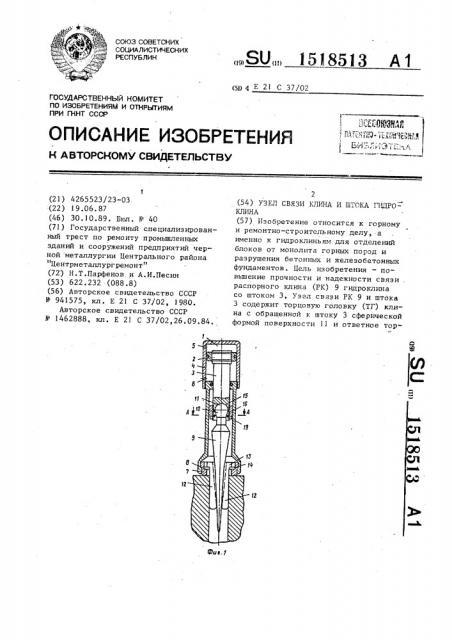 Узел связи клина и штока гидроклина (патент 1518513)