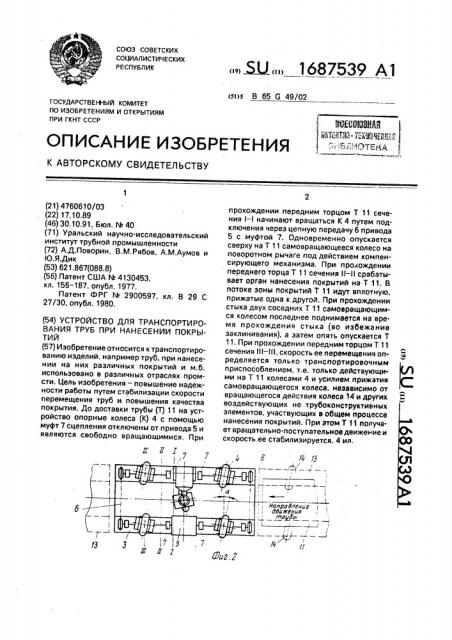 Устройство для транспортирования труб при нанесении покрытий (патент 1687539)