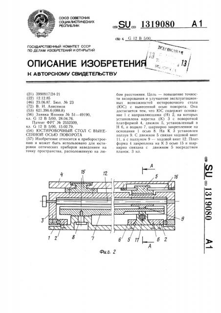 Юстировочный стол с вынесенной осью поворота (патент 1319080)