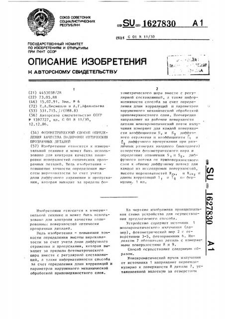 Фотометрический способ определения качества полировки оптических прозрачных деталей (патент 1627830)