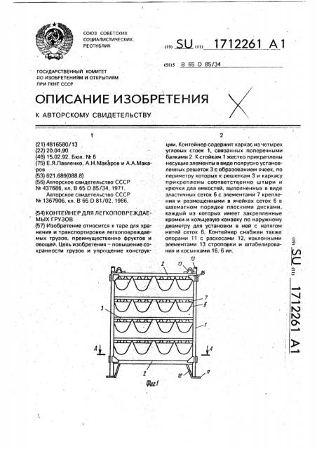 Контейнер для легкоповреждаемых грузов (патент 1712261)