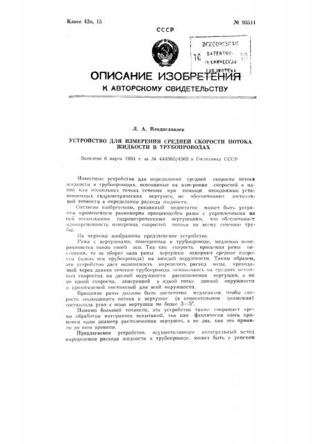 Устройство для измерения средней скорости потока жидкости в трубопроводах (патент 93511)