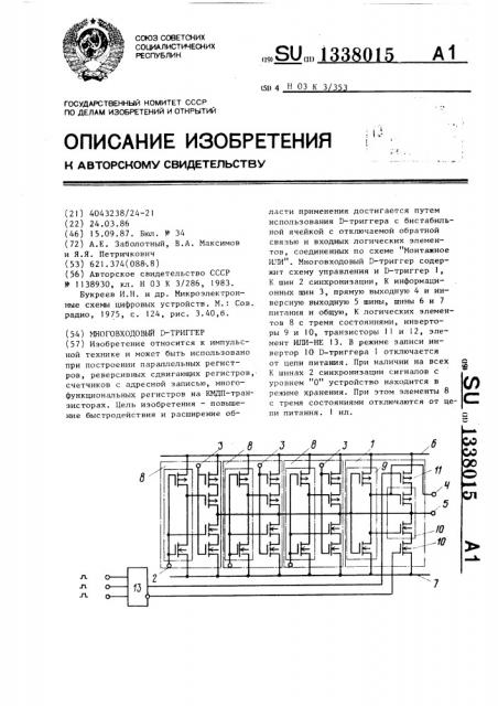 Многовходовый д-триггер (патент 1338015)