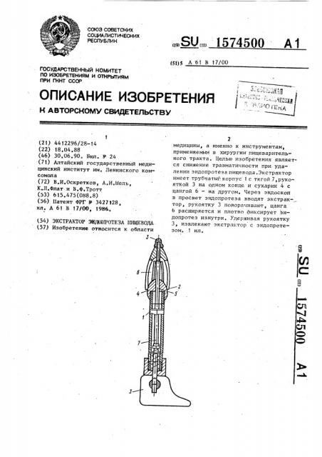 Экстрактор эндопротеза пищевода (патент 1574500)