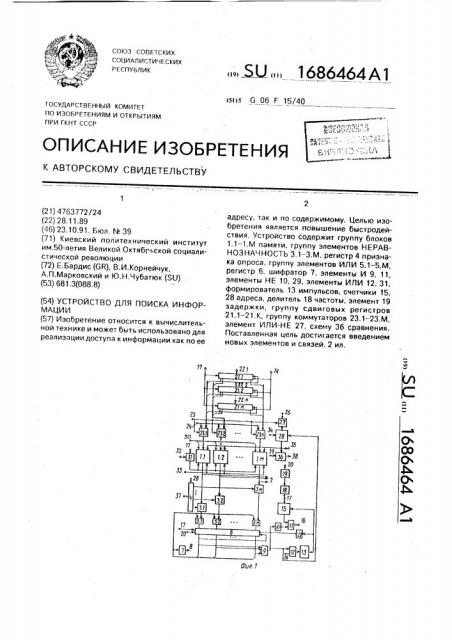 Устройство для поиска информации (патент 1686464)