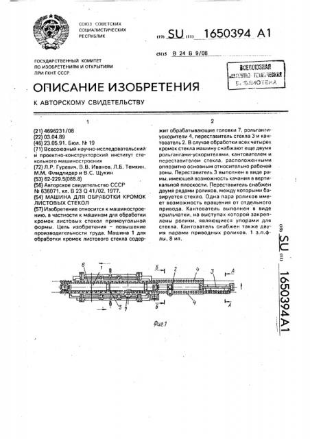 Машина для обработки кромок листовых стекол (патент 1650394)