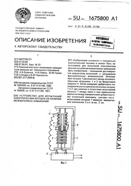 Устройство для испытаний электрических катушек на наличие межвитковых замыканий (патент 1675800)