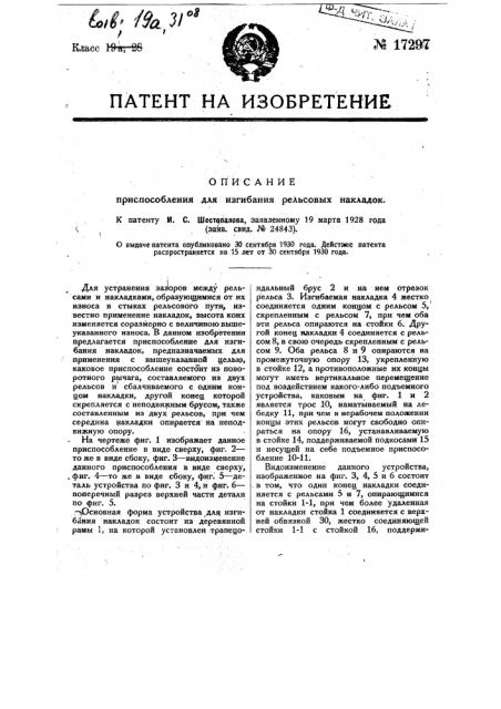 Приспособление для изгибания рельсовых накладок (патент 17297)