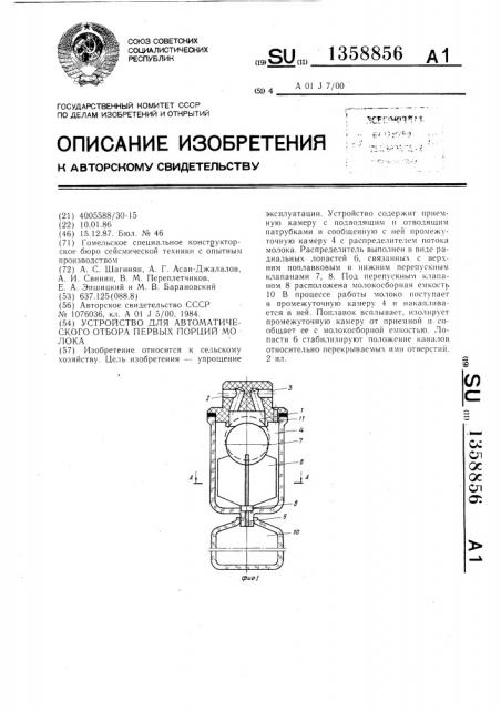 Устройство для автоматического отбора первых порций молока (патент 1358856)