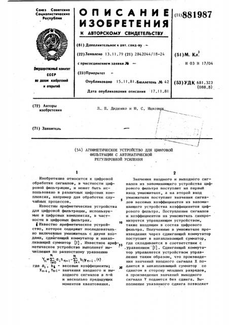 Арифметическое устройство для цифровой фильтрации с автоматической регулировкой усиления (патент 881987)