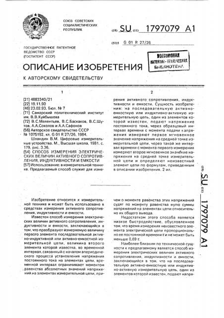 Способ измерения электрических величин активного сопротивления, индуктивности и емкости (патент 1797079)