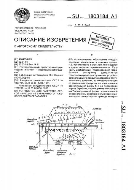 Устройство для разгрузки легкой фракции из барабанного тяжелосреднего сепаратора (патент 1803184)