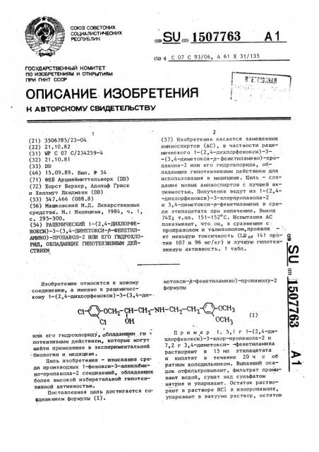 Рацемический 1-(2,4-дихлорфенокси)-3-(3,4-диметокси- @ - фенетиламино)-пропанол-2 или его гидрохлорид, обладающие гипотензивным действием (патент 1507763)