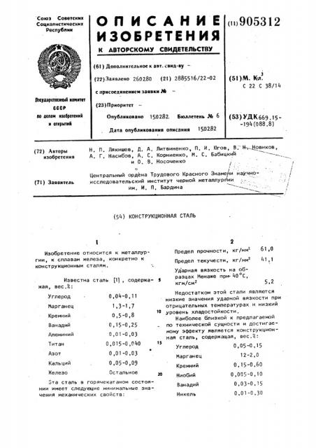 Конструкционная сталь (патент 905312)