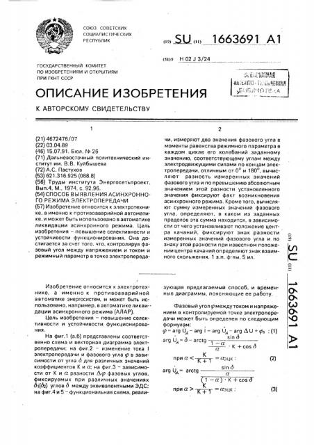 Способ выявления асинхронного режима электропередачи (патент 1663691)